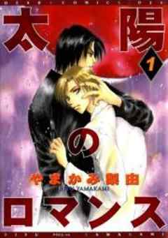 太陽のロマンス