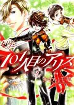 101人目のアリス