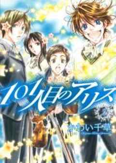 101人目のアリス