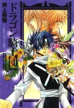 ドラゴン騎士団＜異界篇＞