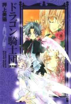 ドラゴン騎士団＜異界篇＞