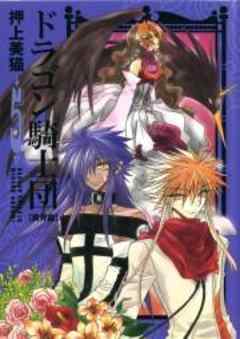 ドラゴン騎士団＜異界篇＞