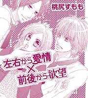 左右から愛情×前後から欲望