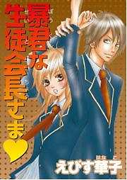 暴君な生徒会長さま