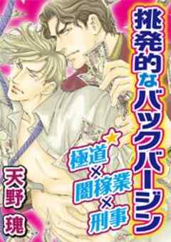 挑発的なバックバージン★極道×闇稼業×刑事