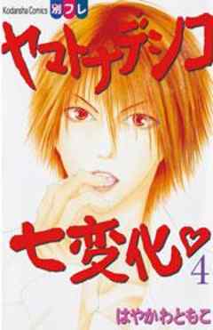 ヤマトナデシコ七変化