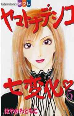 ヤマトナデシコ七変化