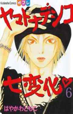 ヤマトナデシコ七変化