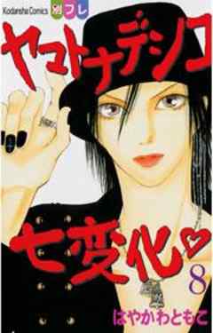 ヤマトナデシコ七変化