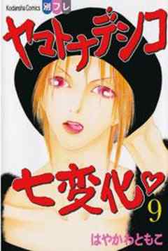 ヤマトナデシコ七変化