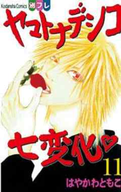 ヤマトナデシコ七変化