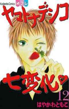 ヤマトナデシコ七変化