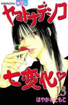 ヤマトナデシコ七変化