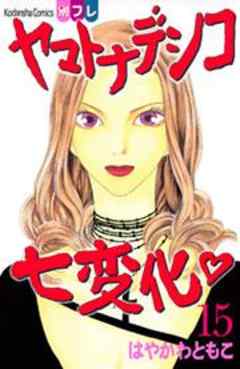 ヤマトナデシコ七変化