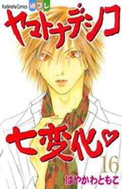 ヤマトナデシコ七変化