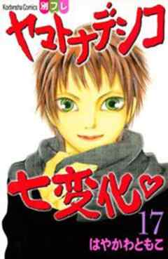 ヤマトナデシコ七変化