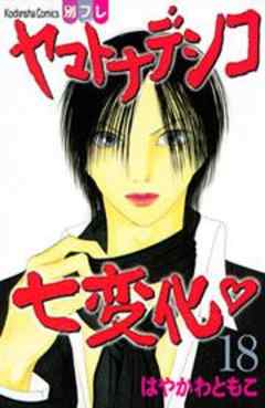 ヤマトナデシコ七変化