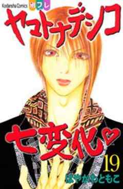 ヤマトナデシコ七変化