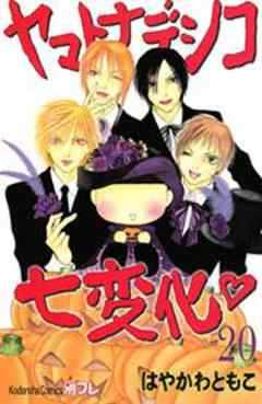 ヤマトナデシコ七変化