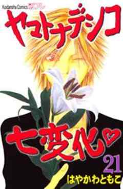 ヤマトナデシコ七変化