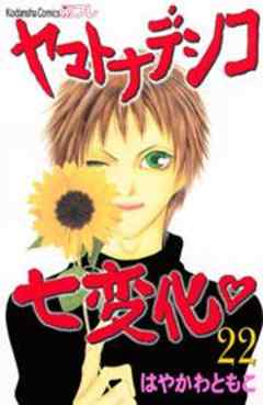 ヤマトナデシコ七変化