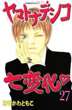 ヤマトナデシコ七変化