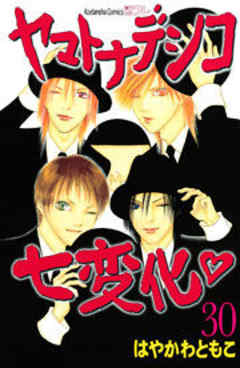 ヤマトナデシコ七変化