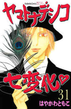 ヤマトナデシコ七変化