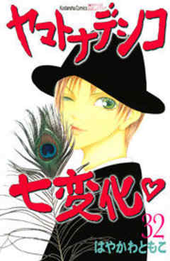 ヤマトナデシコ七変化