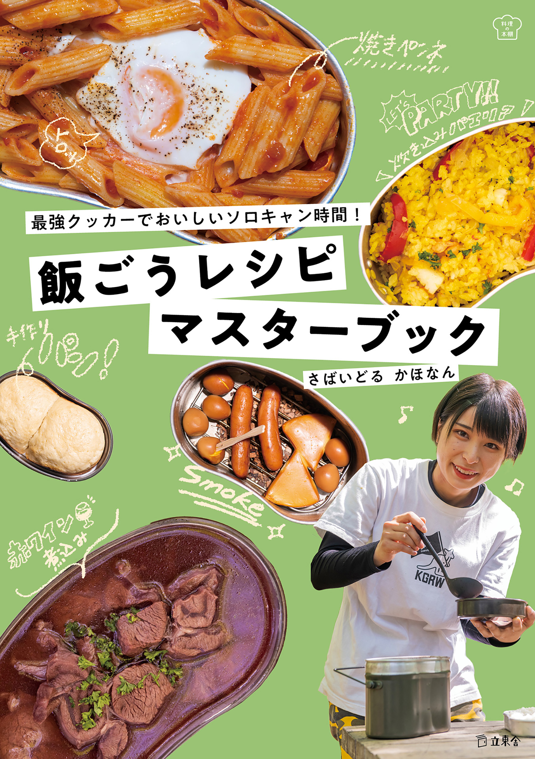 飯ごうレシピマスターブック 最強クッカーでおいしいソロキャン時間 料理の本棚 さばいどるかほなん 漫画 無料試し読みなら 電子書籍ストア ブックライブ