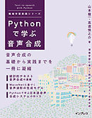 Pythonで学ぶ音声合成 機械学習実践シリーズ