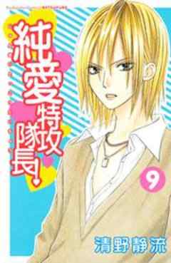 純愛特攻隊長！