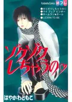 ゾクゾクしちゃうの