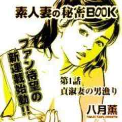 素人妻の秘密BOOK