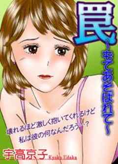 罠～もてあそばれて～