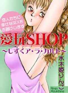 愛玩SHOP～しずくア・ラ・カルト～