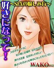 好きになって！～SEXの愉しみ方～