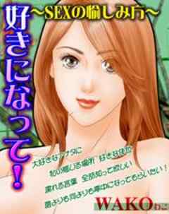 好きになって！～SEXの愉しみ方～