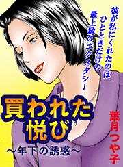 買われた悦び～年下の誘惑～