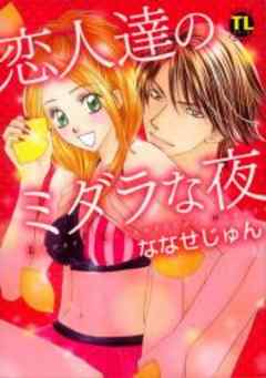 恋人達のミダラな夜