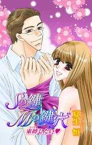 Sの鍵Mの鍵穴～束縛したい～