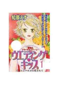 ウエディング・キッス