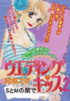 ウエディング・キッス