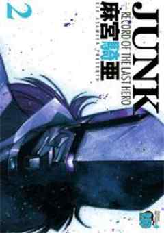 JUNK －RECORD OF THE LAST HERO－