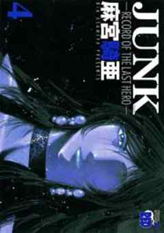 JUNK －RECORD OF THE LAST HERO－