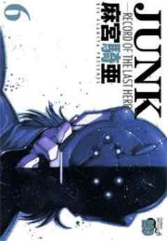 JUNK －RECORD OF THE LAST HERO－