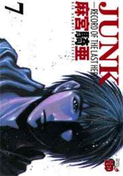 JUNK －RECORD OF THE LAST HERO－