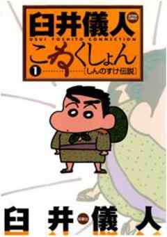 臼井儀人こねくしょん