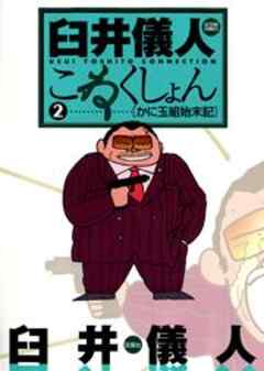 臼井儀人こねくしょん