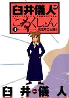 臼井儀人こねくしょん